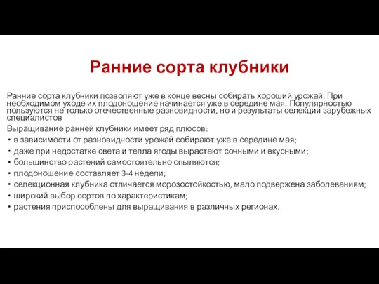 Ранние сорта клубники Ранние сорта клубники позволяют уже в конце