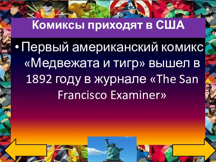 Комиксы приходят в США Первый американский комикс «Медвежата и тигр»