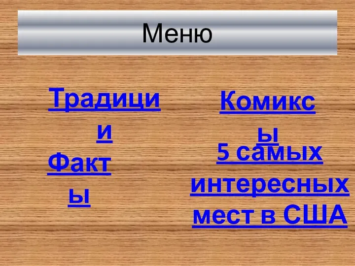 Меню Комиксы 5 самых интересных мест в США Традиции Факты