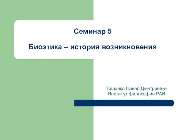 Биоэтика – история возникновения. Семинар 5