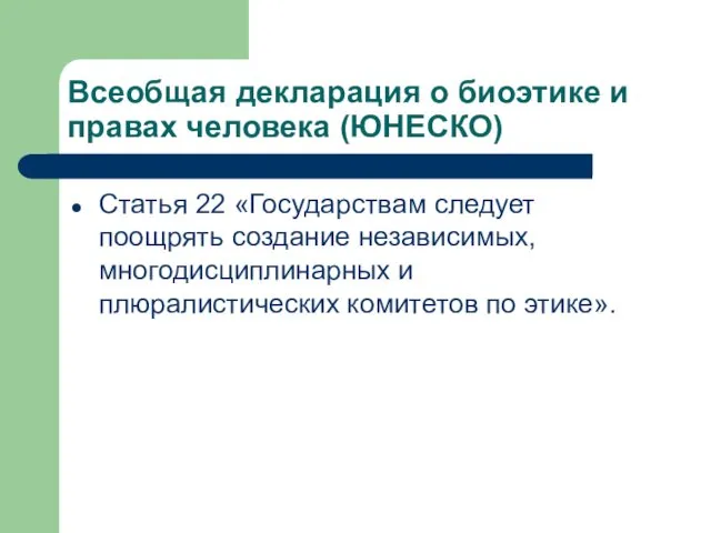 Всеобщая декларация о биоэтике и правах человека (ЮНЕСКО) Статья 22