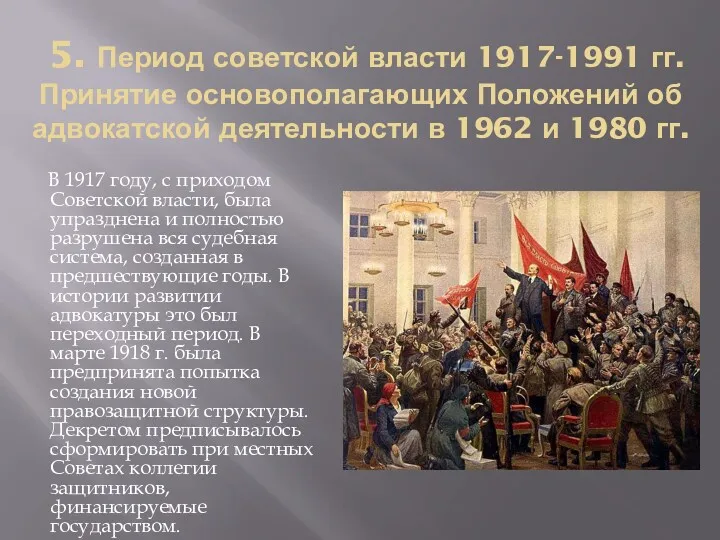 5. Период советской власти 1917-1991 гг. Принятие основополагающих Положений об