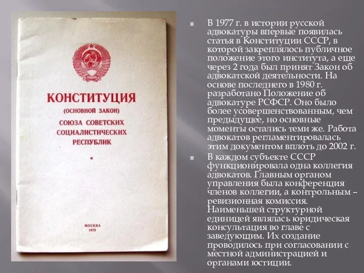 В 1977 г. в истории русской адвокатуры впервые появилась статья
