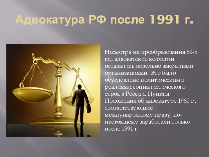 Адвокатура РФ после 1991 г. Несмотря на преобразования 80-х гг.,