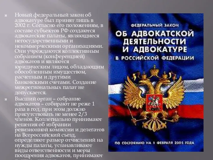 Новый федеральный закон об адвокатуре был принят лишь в 2002