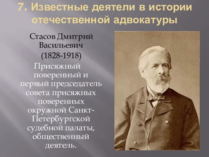 7. Известные деятели в истории отечественной адвокатуры Стасов Дмитрий Васильевич