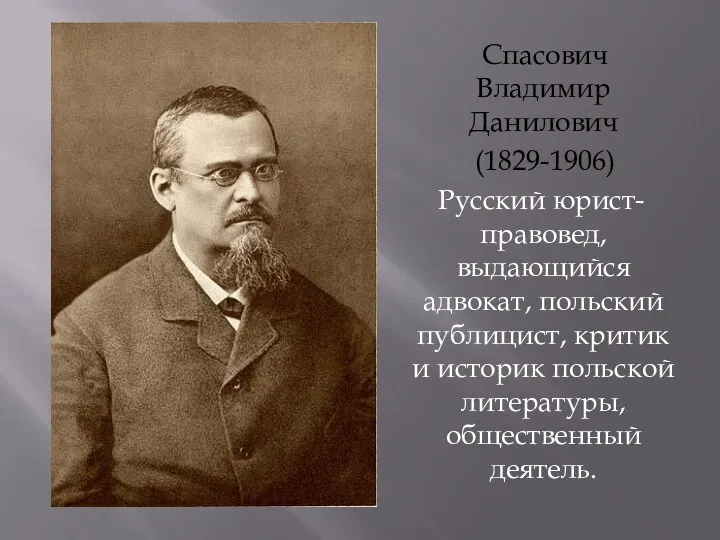 Спасович Владимир Данилович (1829-1906) Русский юрист-правовед, выдающийся адвокат, польский публицист,