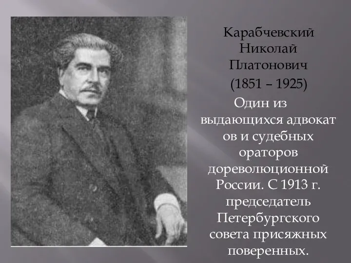Карабчевский Николай Платонович (1851 – 1925) Один из выдающихся адвокатов