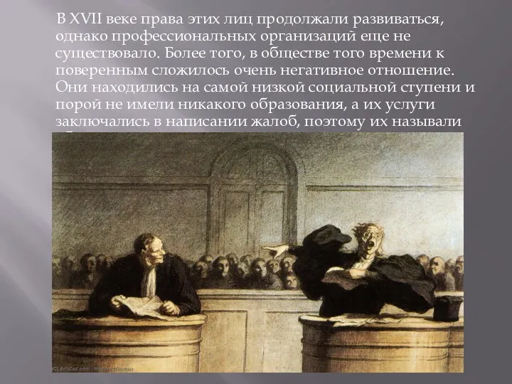 В XVII веке права этих лиц продолжали развиваться, однако профессиональных