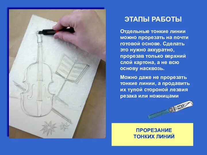 ЭТАПЫ РАБОТЫ ПРОРЕЗАНИЕ ТОНКИХ ЛИНИЙ Отдельные тонкие линии можно прорезать