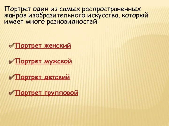 Портрет один из самых распространенных жанров изобразительного искусства, который имеет