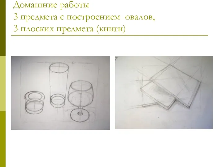 Домашние работы 3 предмета с построением овалов, 3 плоских предмета (книги)