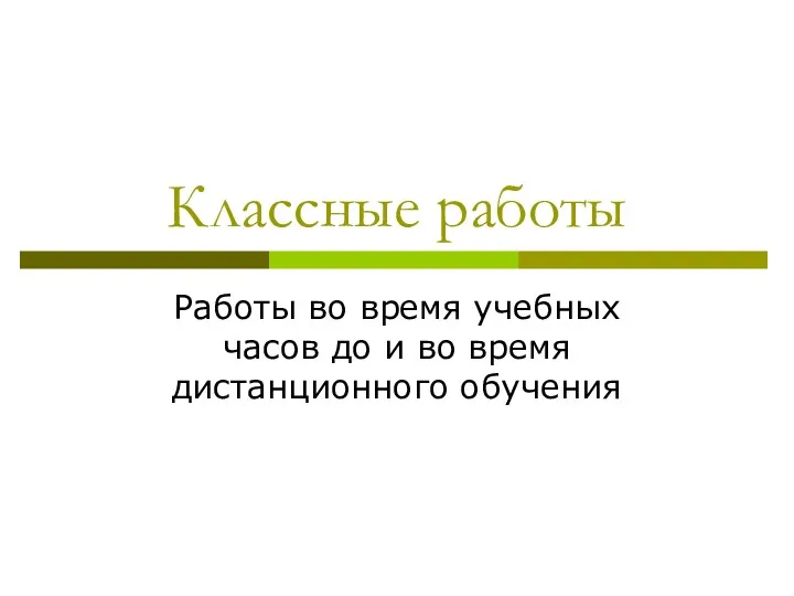 Классные работы Работы во время учебных часов до и во время дистанционного обучения