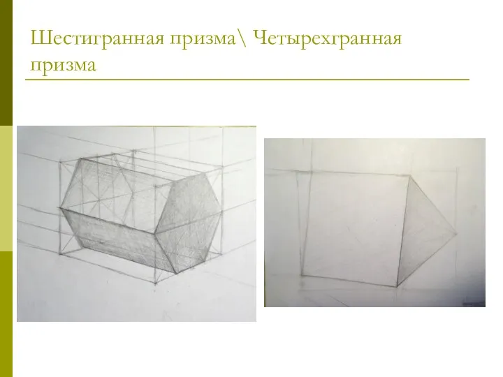 Шестигранная призма\ Четырехгранная призма