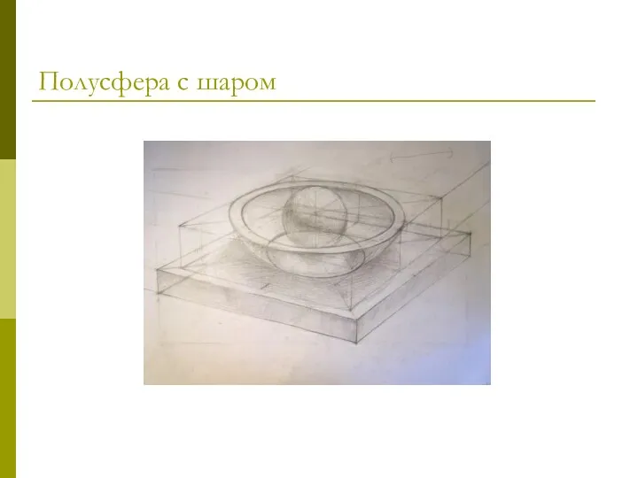 Полусфера с шаром