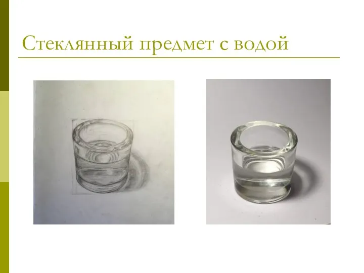 Стеклянный предмет с водой