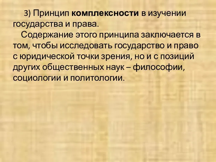 3) Принцип комплексности в изучении государства и права. Содержание этого