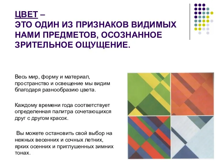 ЦВЕТ – ЭТО ОДИН ИЗ ПРИЗНАКОВ ВИДИМЫХ НАМИ ПРЕДМЕТОВ, ОСОЗНАННОЕ