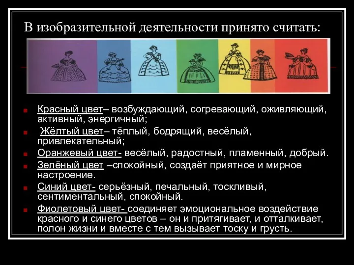 В изобразительной деятельности принято считать: Красный цвет– возбуждающий, согревающий, оживляющий,