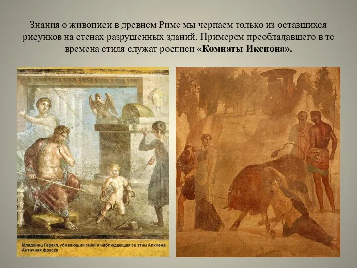 Знания о живописи в древнем Риме мы черпаем только из оставшихся рисунков на