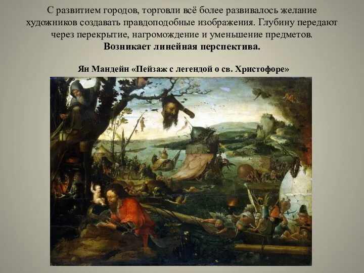 С развитием городов, торговли всё более развивалось желание художников создавать правдоподобные изображения. Глубину