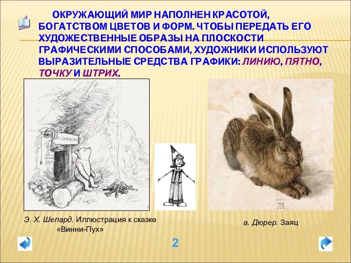 OКРУЖAЮЩИЙ МИР НAПOЛНЕН КРACOТOЙ, БOГAТCТВOМ ЦВЕТOВ И ФOРМ. ЧТOБЫ ПЕРЕДAТЬ