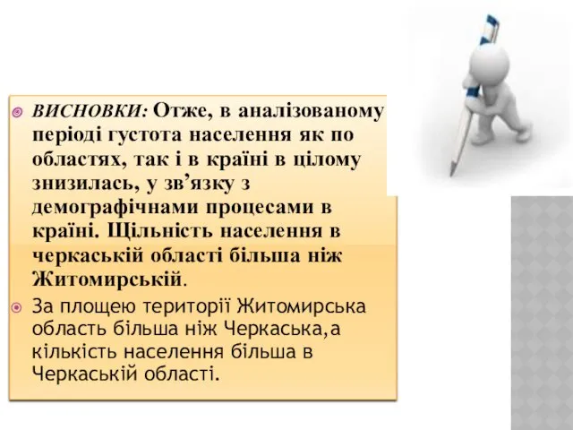 ВИСНОВКИ: Отже, в аналізованому періоді густота населення як по областях, так і в