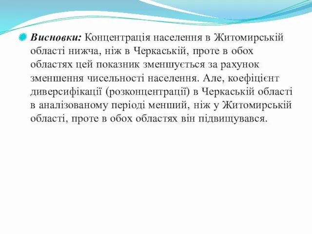 Висновки: Концентрація населення в Житомирській області нижча, ніж в Черкаській, проте в обох