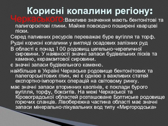 Черкаського:Важливе значення мають бентонітові та палигорскітові глини. Майже повсюдно поширені кварцові піски. Серед