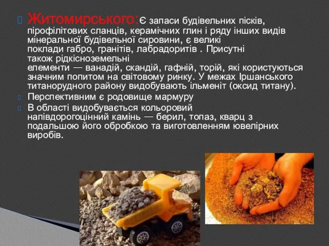 Житомирського:Є запаси будівельних пісків, пірофілітових сланців, керамічних глин і ряду інших видів мінеральної