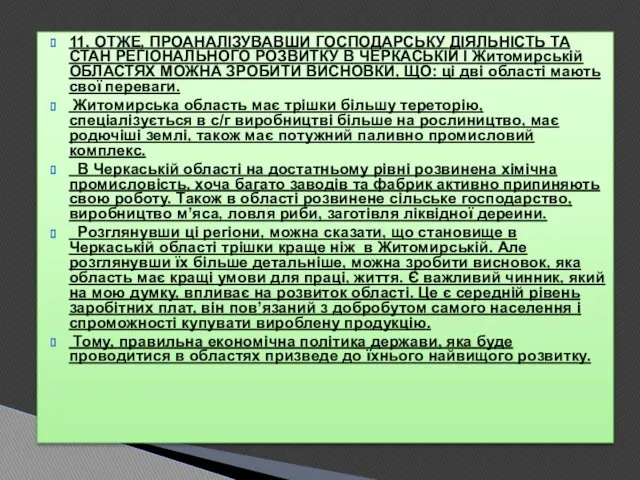 11. ОТЖЕ, ПРОАНАЛІЗУВАВШИ ГОСПОДАРСЬКУ ДІЯЛЬНІСТЬ ТА СТАН РЕГІОНАЛЬНОГО РОЗВИТКУ В