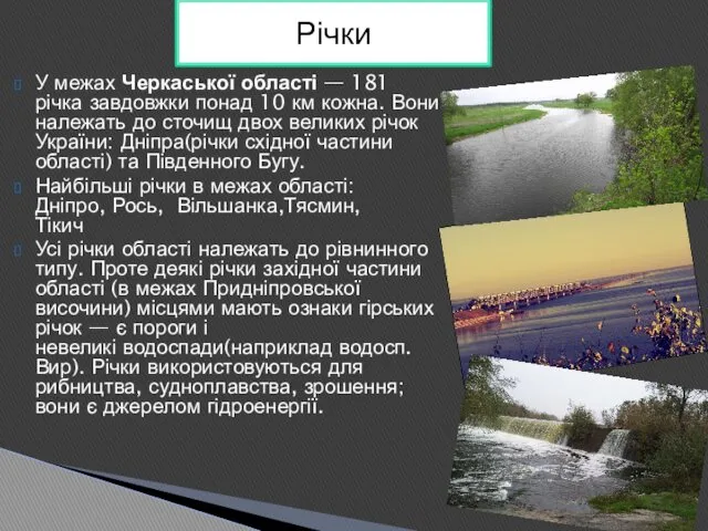 У межах Черкаської області — 181 річка завдовжки понад 10 км кожна. Вони