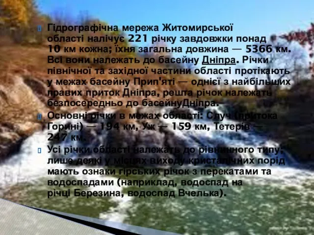 Гідрографічна мережа Житомирської області налічує 221 річку завдовжки понад 10 км кожна; їхня
