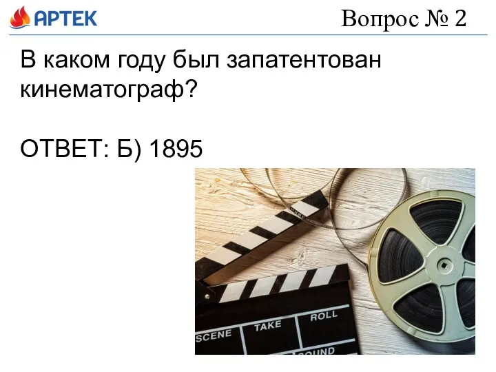 Вопрос № 2 В каком году был запатентован кинематограф? ОТВЕТ: Б) 1895