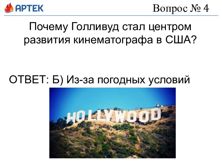 Вопрос № 4 Почему Голливуд стал центром развития кинематографа в США? ОТВЕТ: Б) Из-за погодных условий