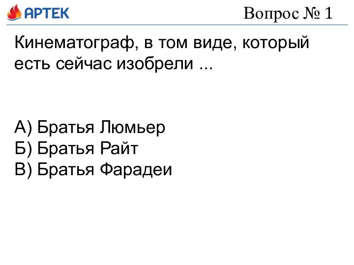 Вопрос № 1 Кинематограф, в том виде, который есть сейчас