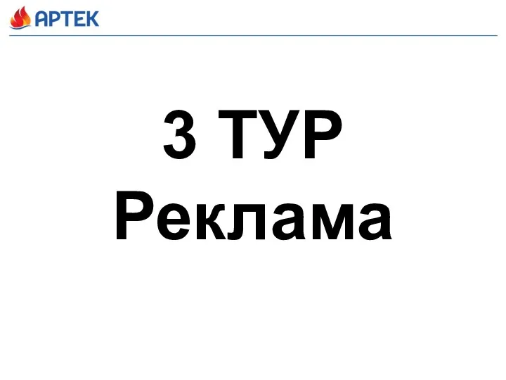 3 ТУР Реклама