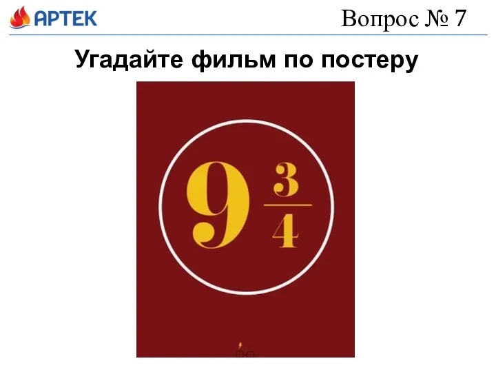 Вопрос № 7 Угадайте фильм по постеру