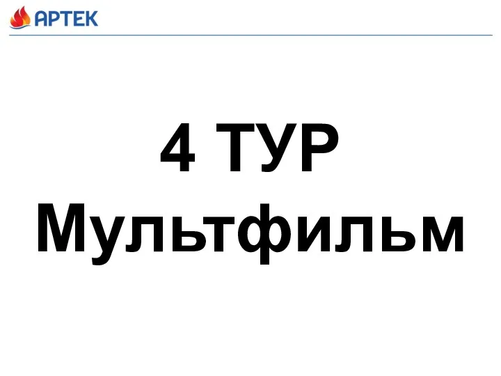 4 ТУР Мультфильм