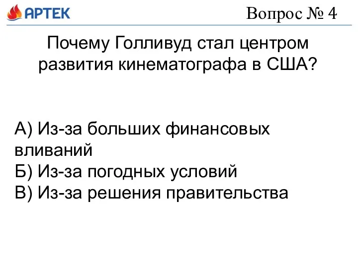 Вопрос № 4 Почему Голливуд стал центром развития кинематографа в