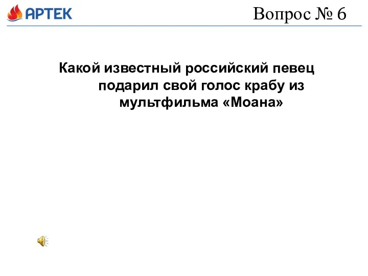 Вопрос № 6 Какой известный российский певец подарил свой голос крабу из мультфильма «Моана»