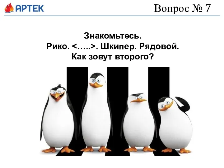 Вопрос № 7 Знакомьтесь. Рико. . Шкипер. Рядовой. Как зовут второго?