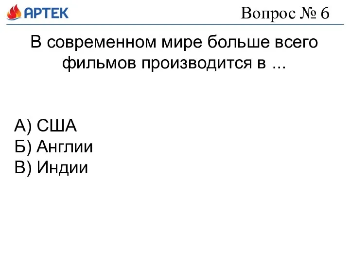 Вопрос № 6 В современном мире больше всего фильмов производится