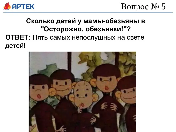 Вопрос № 5 Сколько детей у мамы-обезьяны в "Осторожно, обезьянки!"?