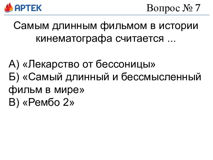 Вопрос № 7 Самым длинным фильмом в истории кинематографа считается