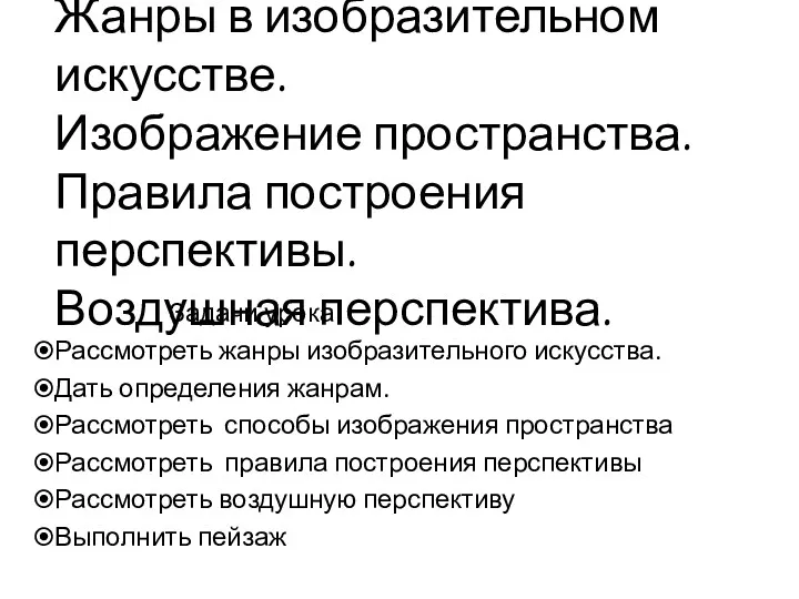 Жанры в изобразительном искусстве. Изображение пространства. Правила построения перспективы. Воздушная