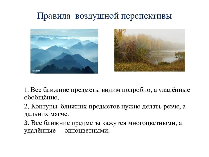 Правила воздушной перспективы 1. Все ближние предметы видим подробно, а