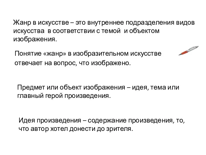 Жанр в искусстве – это внутреннее подразделения видов искусства в