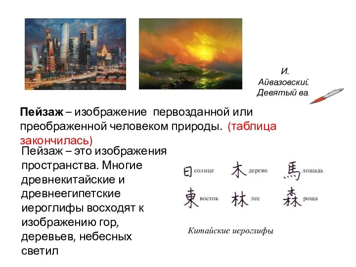 Пейзаж – изображение первозданной или преображенной человеком природы. (таблица закончилась)