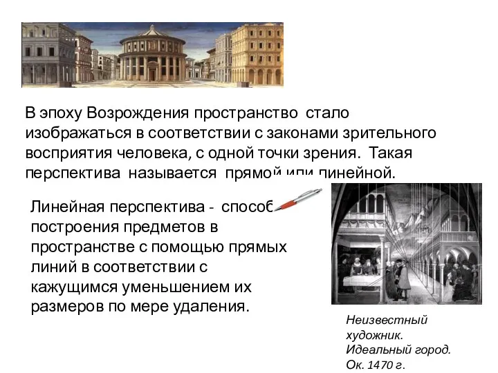 В эпоху Возрождения пространство стало изображаться в соответствии с законами